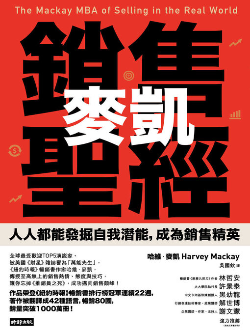 Title details for 麥凱銷售聖經 by 哈維．麥凱 - Available